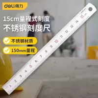 得力 直尺 DL8015 不锈钢 钢直尺15cm 银色 单位:把