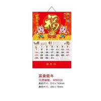 四开普通日历富贵龙年WW030 510*740mm 50本/箱