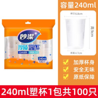 餐禾 妙洁一次性纸杯加厚家用办公室喝水咖啡豆浆茶杯热饮塑料航空杯子240ml 塑杯 100只*1包