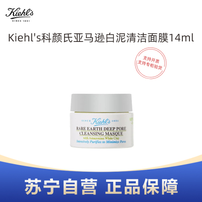 Kiehl's科颜氏亚马逊白泥清洁面膜14ml小样