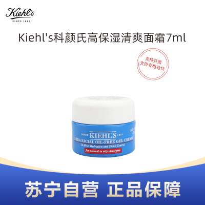 Kiehl's科颜氏高保湿清爽面霜7ml体验装