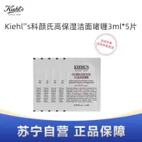 Kiehl''s科颜氏高保湿洁面啫喱3ml*5片试用装