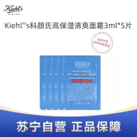 Kiehl''s科颜氏高保湿清爽面霜3ml*5片试用装