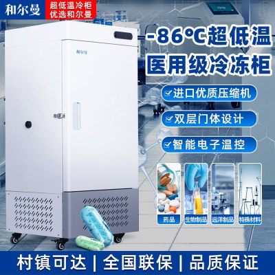 和尔曼 158升医用零下80度立式超低温冰箱冰柜-65°冷冻箱实验室专用 医院疫苗血浆药剂储存冷冻柜DW-65L158