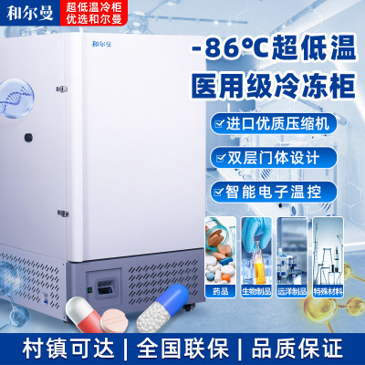 和尔曼 508升医用零下80度立式超低温冰箱冰柜-65°冷冻箱实验室专用 医院疫苗血浆药剂储存冷冻柜DW-65L508