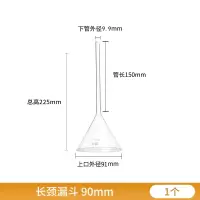 WAHL 长颈玻璃漏斗 上口漏斗90mm 管长150mm 单位:个