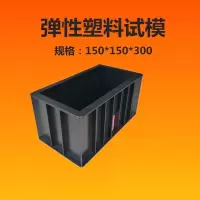 WAHL 弹性模量试模150*150*300mm混凝土试模 单位:个