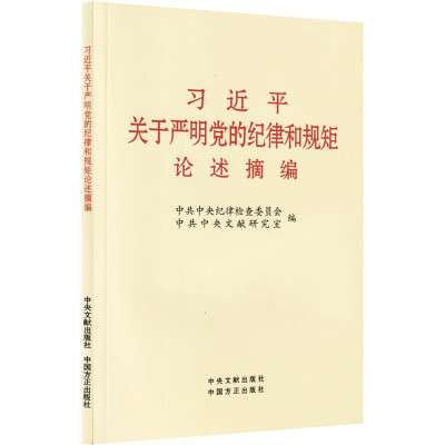 习近平关于严明党的纪律和规矩论述摘编 1本 单位:本