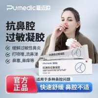 普迈迪抗鼻腔过敏凝胶2支 缓解鼻炎哮喘引起打喷嚏流鼻涕鼻塞鼻痒