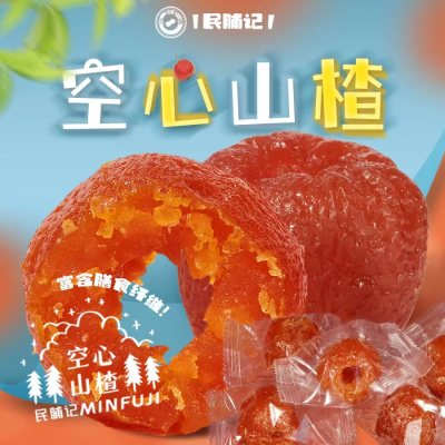 民脯记空心山楂独立包装无核小火烘 蜜饯果脯休闲办公零食