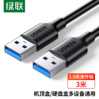 绿联90559 USB3.0数据线公对公 移动硬盘盒高速传输双公头连接线 笔记本接散热器机顶盒 3米 黑