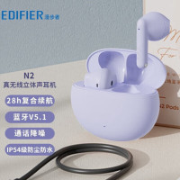 漫步者(EDIFIER)N2真无线蓝牙耳机 通话降噪 音乐耳机 蓝牙5.3 X2升级版 适用苹果华为小米手机 伊甸紫