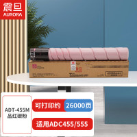 震旦(AURORA)ADT-455M品红碳粉(适用ADC455/555机型)约26000页