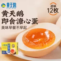 黄天鹅溏心蛋盐味12枚(624g)