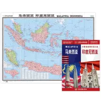 马来西亚 印度尼西亚地图挂图 折叠图(折挂两用 中外文对照 大字易读 865mm*1170mm)世界热点国家地图