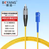 博扬BY-331S 电信级光纤跳线尾纤 3米FC-SC(UPC) 单模单芯 Φ2.0跳纤光纤线网线 1根 单位:根