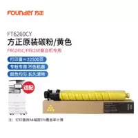 方正(Founder) FT6260CY 原装黄色碳粉盒/墨粉盒(专用方正FR6245C/FR6260复合机)