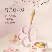 温仑山 煎锅多功能早餐锅烤肉煎蛋锅牛排锅平底锅不粘锅麦饭石煎锅 激滟芳桃 -桃花煎盘[五宫格]