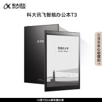科大讯飞(iFLYTEK)智能办公本T3 10英寸电子书阅读器 墨水屏电子书手写板 电子办公笔记本 电子纸 语音转写 黑