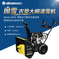 亚伯兰(abram)ABRAM-80SX-3 小型抛雪机 扫雪机物业燃油除雪机扫雪车 6.5马力手启动 配抛雪