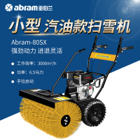 亚伯兰(abram)ABRAM-80SX-5 小型抛雪机 扫雪机物业燃油除雪机扫雪车 6.5马力手启动 扫雪+雪铲+抛雪