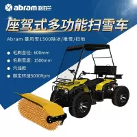 亚伯兰YBL-BFX1500-3大型驾驶式扫雪车扫雪机物业除雪机四轮清雪车 清扫宽度1.5米 配滚刷+雪铲+抛雪