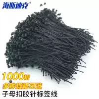 海斯迪克 HKCX-178 子母扣胶针标签线 1000/包 黑色尖头12.5CM