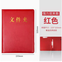鑫腾达皮面红色文件夹双夹233*320mm