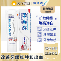 舒适达护敏健龈焕亮美白100g 多重呵护清新口气缓解牙齿敏感