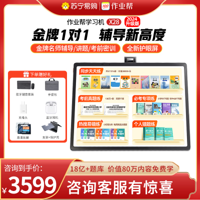 作业帮学习机X28 金牌辅导版 1对1学习机小初高中 AI智能平板 学生儿童大屏护眼英语早教机点读机家教机
