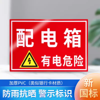 PVC温馨提示牌安全警示标识标志牌(送海绵背胶)配电箱 20*30cm 10个装