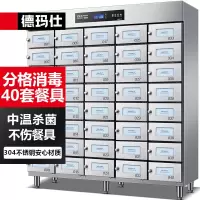 德玛仕多格保洁柜独立室消毒柜商用不锈钢格子保洁柜企业单位用消毒碗柜XDZ600-40M[40格]220/380V