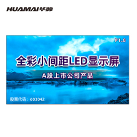 华脉(HUAMAI)P1.8全彩小间距LED显示屏1㎡模组套装室内无缝拼接广告宣传会议培训电子大屏HM-DEP1.8-T