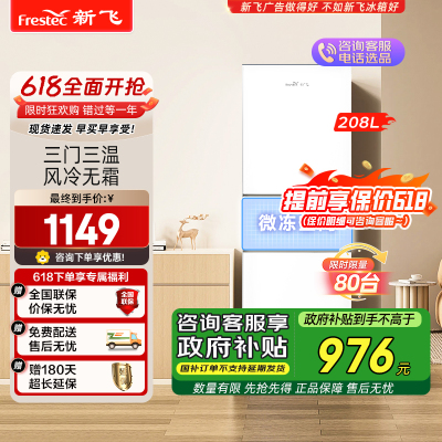 新飞(FRESTEC) 208升三门风冷无霜冰箱家用节能冷藏冷冻小型三开门电冰箱 BCD-208WK3CT-2
