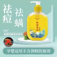 佰束硫磺皂除螨虫沐浴露液体香皂洗头洗澡洗脸三合一硫黄皂液2861