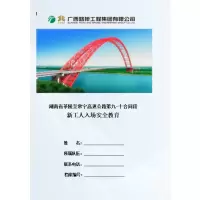 定制 新工人入场安全教育210x285mm 250g铜版纸彩印 80g 胶装 单位:本