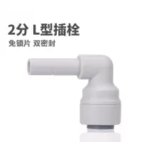 泉途(Quantu)2分L型插栓快接头