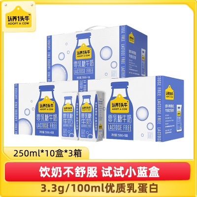 认养一头牛零乳糖无乳糖0乳糖牛奶250ml*10盒*3整箱不耐受好吸收