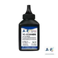 玉彩 YC-CC388A碳粉 88A墨粉 适用惠普HP P1007 P1106 1108 M126a M128fp单支装