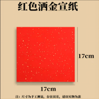 绍泽文化 SHAOZE CULTURE 手工剪窗花毛笔字绘画洒金红宣纸100张 17*17cm (BY)/套