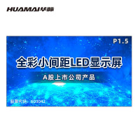 华脉(HUAMAI)P1.5小间距全彩LED显示屏 室内无缝拼接电子屏 HM-DEP1.5-J