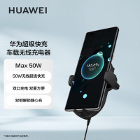 华为(HUAWEI) Max 50W车载无线充电器 超级快充无线支架