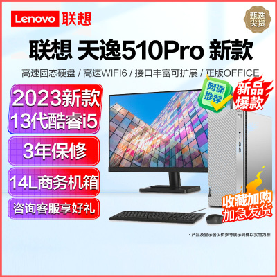 联想天逸510Pro 2023新品 13代酷睿分体机台式机电脑 i5-13400/16G/1T固态/23英寸/定制 商务办公学生网课学习家用台式机主机联想自营旗舰