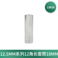 世达13818 12.5MM系列12角长套筒18MM