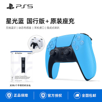 索尼(SONY)PS5 PlayStation DualSense无线游戏手柄PS5无线游戏手柄 星光蓝 国行+原装座充