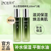 植美村天山雪莲密集沁润精粹乳100ml*2瓶