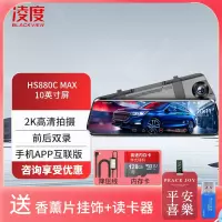 凌度 HS880C MAX行车记录仪2K高清夜视10英寸屏流媒体前后双录倒车影像+128G+降压线(送香薰挂饰+读卡器)