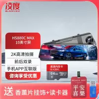 凌度 HS880C MAX行车记录仪2K高清夜视10英寸屏流媒体前后双录倒车影像+64G(送香薰挂饰+读卡器)