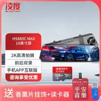 凌度 HS880C MAX行车记录仪2K高清夜视10英寸屏流媒体前后双录倒车影像+128G(送香薰挂饰+读卡器)