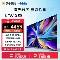 海信Vidda NEW X85英寸144Hz高刷网络智能液晶屏家用电视机新款75